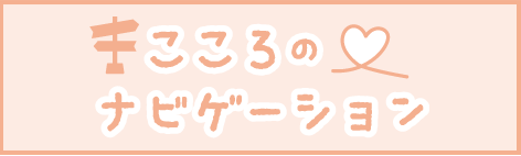 こころのナビゲーション