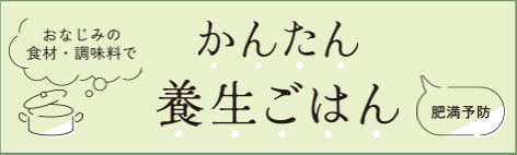 おなじみの食材・調味料でかんたん養生ごはん